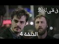 مسلسل في قلبي للأبد الحلقة 4 مترجمة للعربية  