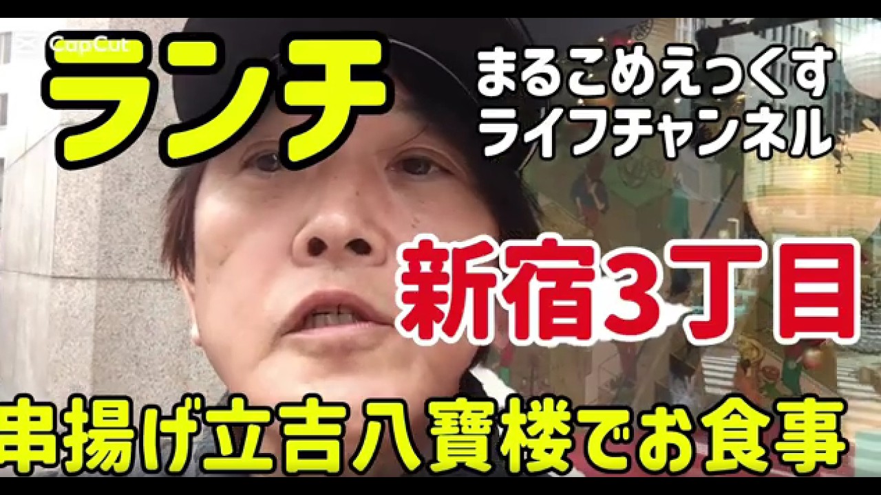 新宿3丁目の串揚げ立吉八寶楼さんへランチを食べに行きました。予約が出来るので便利に。昼に串揚げ食べれて幸せでした！