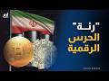 الخنادق الرقمية كيف أصبحت العملات المشفرة رئة الحرس الثوري الخنادق الرقمية كيف أصبحت العملات المشفرة رئة الحرس الثوري