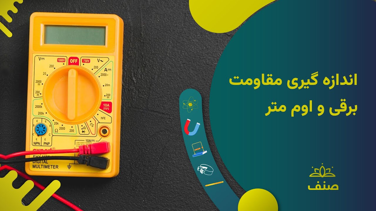 صنف - فزیک صنف نهم - درس ۱۶: اندازه گیری مقاومت برقی و اوم متر