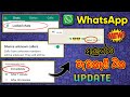 Whatsapp New Updates in sinhala 2023 | whatsapp updates | RV Academy LK