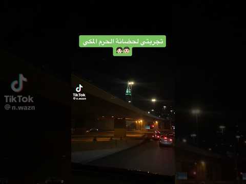 اللي ودهاتعتمر في حضانه بالحرم مجانا الحرم المكي مكة مكة المكرمة ترند اكسبلور رمضان حضانة