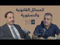 الحلقة 8 لقاء مع الاستاذ حسام البوتاني المسائل القانونية والدستورية الحلقة 8 لقاء مع الاستاذ حسام البوتاني المسائل القانونية والدستورية
