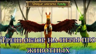Обзор на треш игры про животных 2 часть screenshot 2