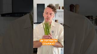 Як готувати СПАРЖУ? Це БАЗА для наступних експериментів 🔥