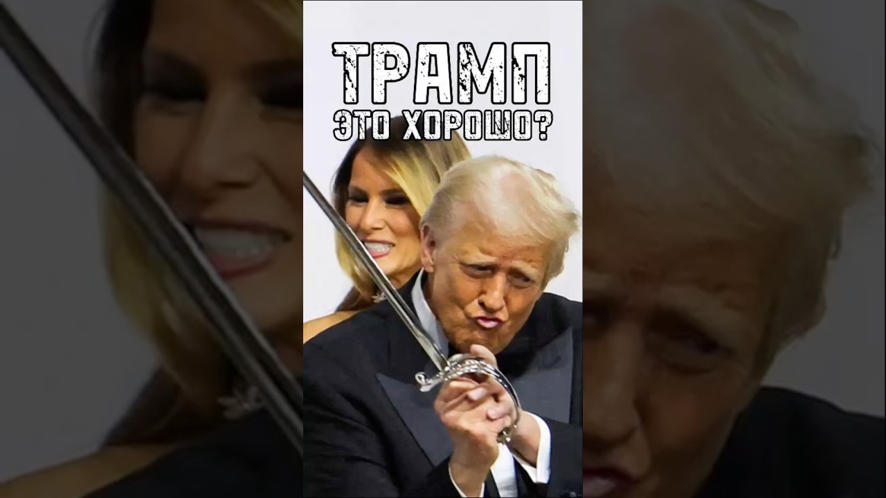 ТРАМП – ЭТО ХОРОШО? Кто получит пользу от президентства Трампа 