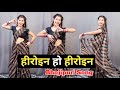Heroine Ho Heroine | Bhojpuri Dance by Neelkamal Singh 🌹