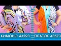 КИМОНО 43593 и ПЛАТОК ЗЕБРА 43573 новинки Орифлэйм