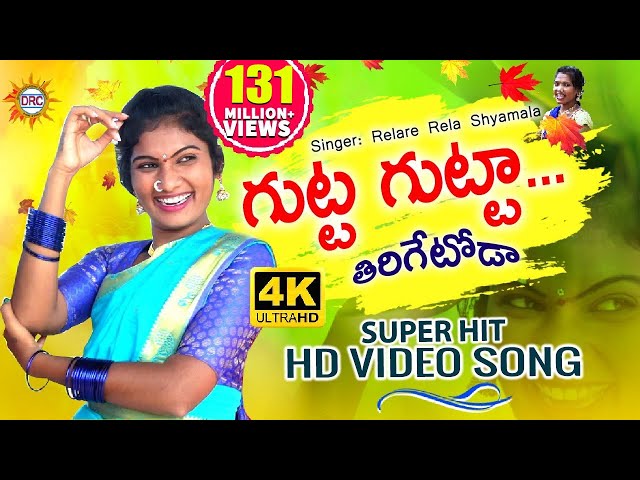 Gutta Gutta Tirigetoda 4K HD Video Song | Singer #RelareRelaShyamala | Folk Dancer #Jhansi | DRC class=