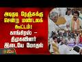 அடிதடி ரேஞ்சுக்கு சென்ற மண்டலக் கூட்டம்! காங்கிரஸ் - திமுகவினர் இடையே மோதல் | Congress DMK clash