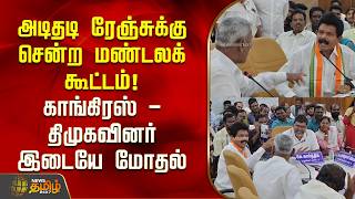 அடிதடி ரேஞ்சுக்கு சென்ற மண்டலக் கூட்டம்! காங்கிரஸ் - திமுகவினர் இடையே மோதல் | Congress DMK clash
