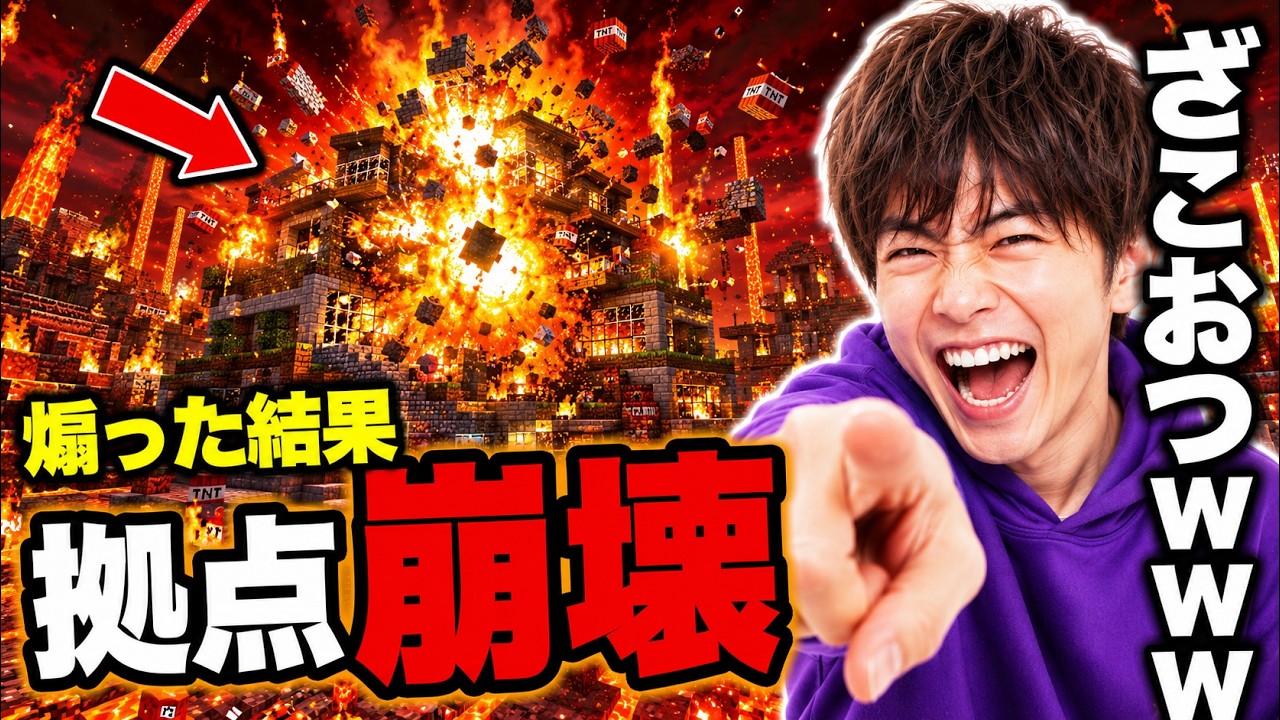 【スカッと】「ザコおつｗｗ」とバカにしてきたイキリのマイクラを崩壊させたら「もうやめろやああ」と叫び始めたｗｗｗｗｗｗ【総集編】【マイクラ】【マインクラフト】【スカッとする話】