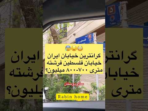 املاک فرشته الهیه گرانترین لوکس خیابان ایران فلسطین فرشته   09912525883 