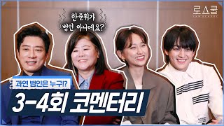 [ENG)로스쿨📖스터디] ＂누가 범인이에요?＂ 주인공들도 과몰입하게 만드는 3-4회 코멘터리! | 로스쿨⚖️LAWSCHOOL