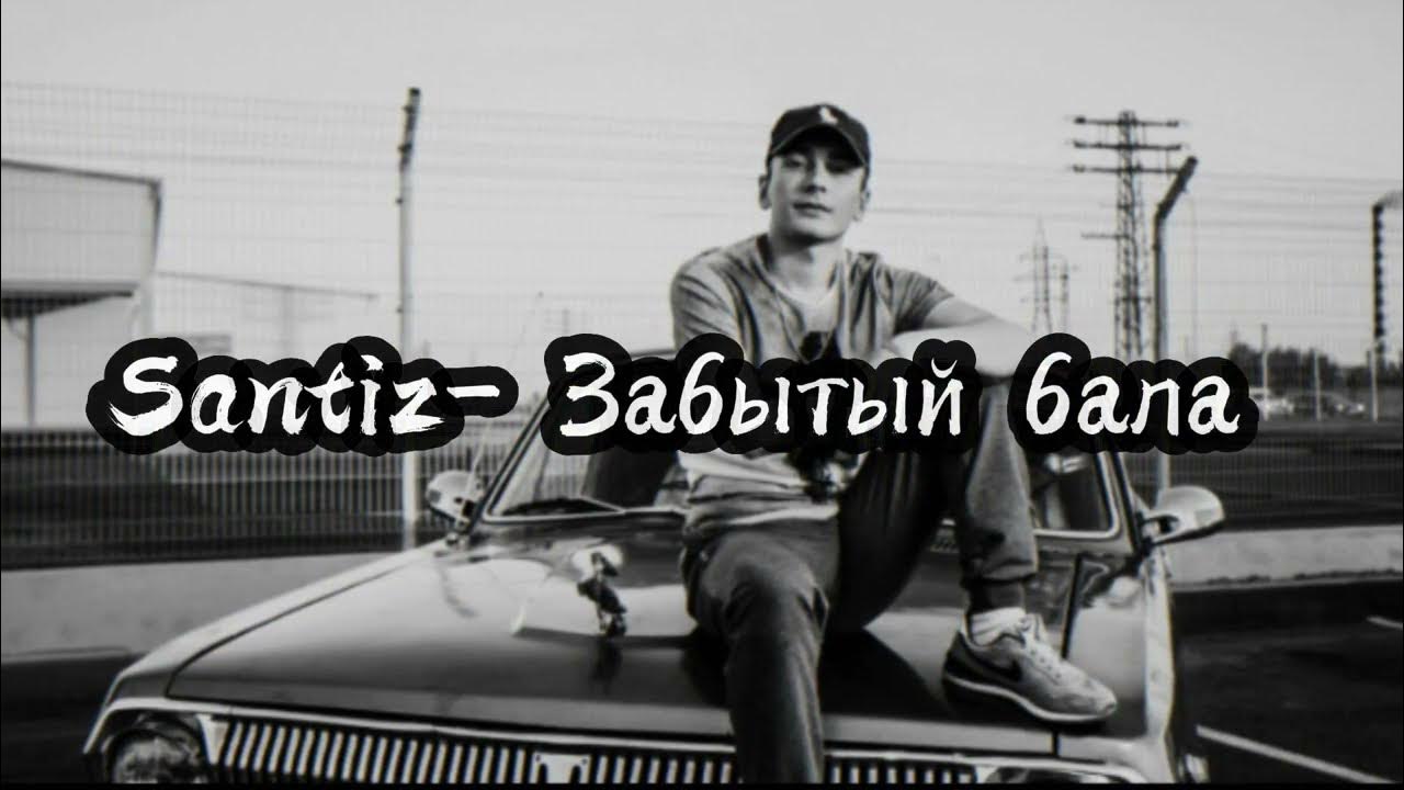Забытой была текст. Сантиз забытый бала текст. Забытый бала песни. Santiz забытый бала обои. Сантис забытый бала.