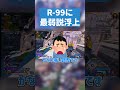 R-99最弱説が浮上....。【APEX LEGENDS】 #apex #apexlegends #エーペックス
