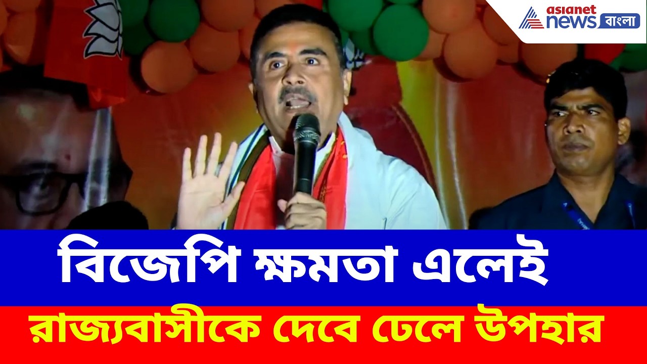 Suvendu Adhikari: বিজেপি ক্ষমতা এলেই রাজ্যবাসীকে দেবে ঢেলে উপহার, আর কী কী জানালেন শুভেন্দু?