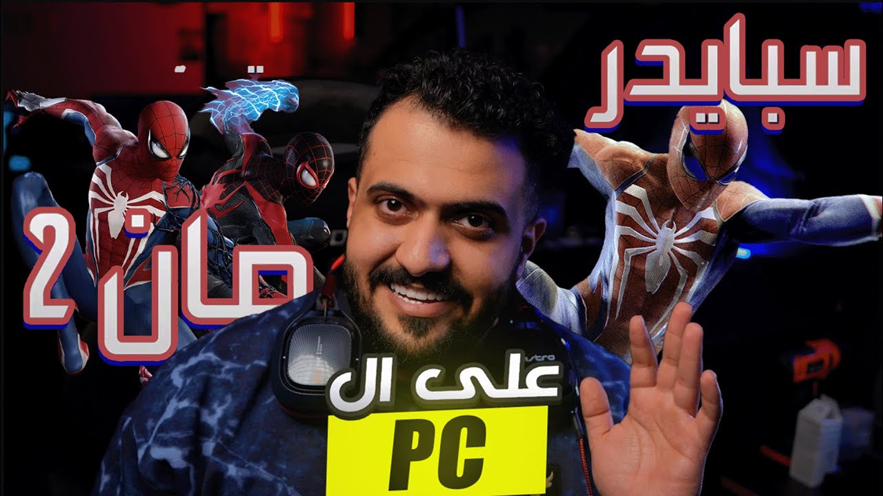 نجرب سبايدر مان 2 على ال PC بس النهاية صدمة !! - YouTube