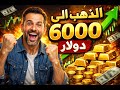 هل يصل الذهب إلى 6000 دولار في 2026 تحليل صادم بالأرقام والسيناريوهات المحتملة 