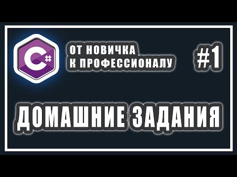 СРЕДНЕЕ АРИФМЕТИЧЕСКОЕ ЧИСЕЛ | КОНВЕРТЕР ВАЛЮТ | C# ДОМАШНИЕ ЗАДАНИЯ | #1