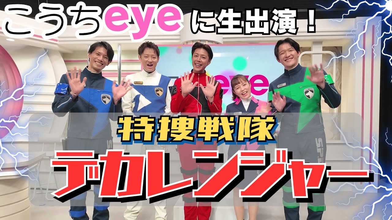 『特捜戦隊デカレンジャー』がこうちeyeのスタジオに生出演！