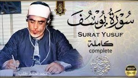سورة يوسف كاملة ( أستمع و اقرأ ) من أروع ما جود الشيخ محمود خليل الحصري - Surah Yusuf