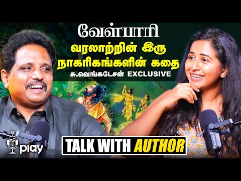 Velpari Su Venkatesan Interview | Velpari Nayagan Su Venkatesan Interview | Talk with Author