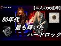 Whitesnake ホワイトスネイク~第五章・絶頂期~【バンド紹介】