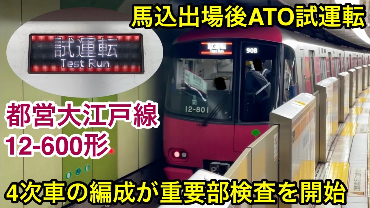 【4次車が重要部検査を開始！】都営大江戸線 12-600形12-801F（4次車）「日立ハイブリッドSiC-VVVF＋三相リニア誘導電動機」【90B • 96A】馬込車両検修場出場後 ATO調整試運転