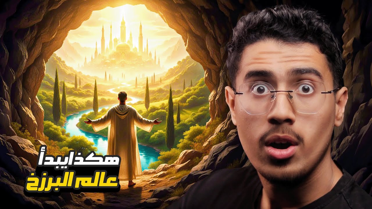 كيف يبدو عالم البرزخ للمؤمن؟ وكيف تمر عليهم الأيام؟ وماذا يفعلون يوم الجمعة؟