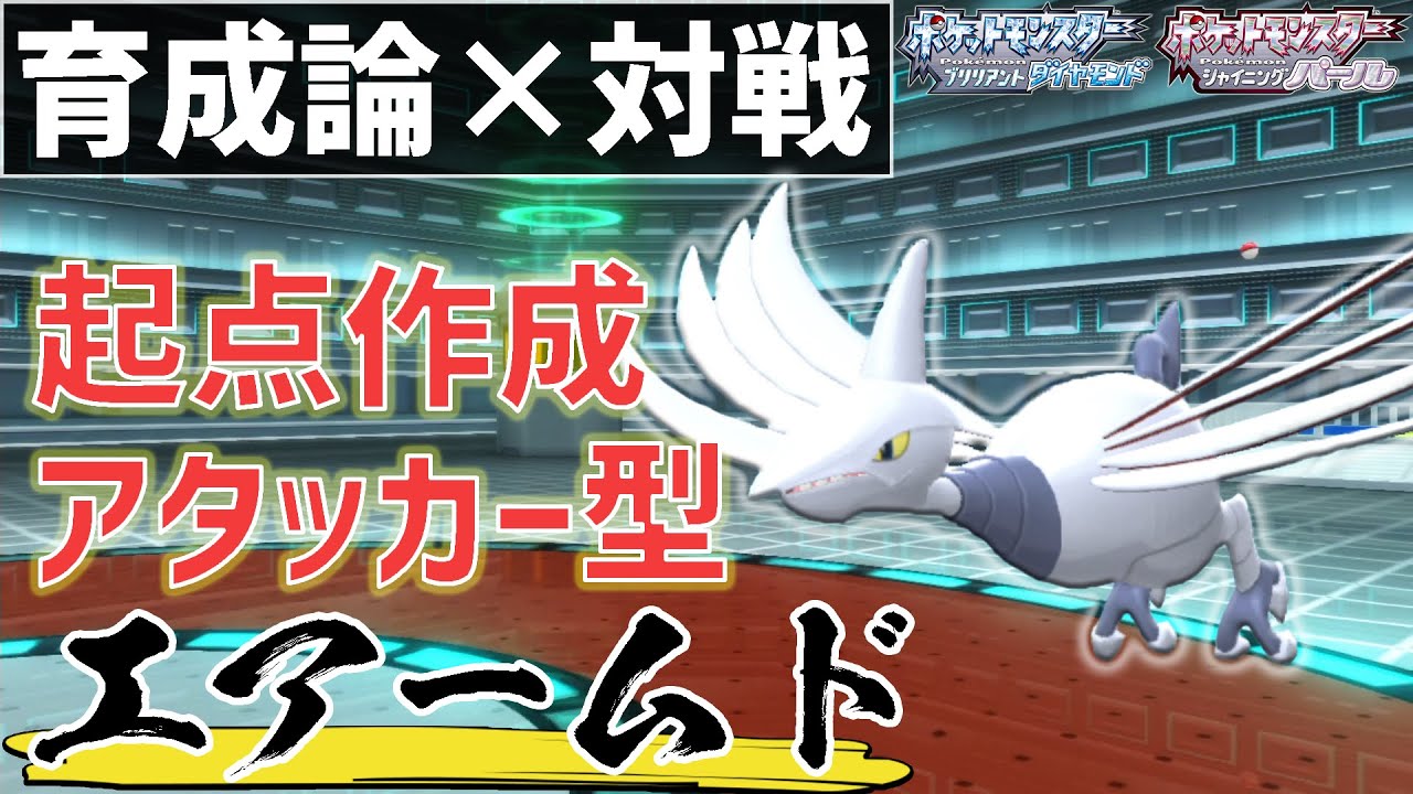 先発で出せば間違いなく活躍します エアームド 育成論 ポケモンbdsp ダイパリメイク Youtube