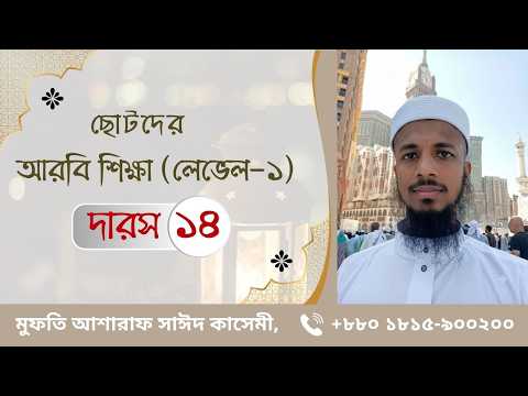 দারস ১৪