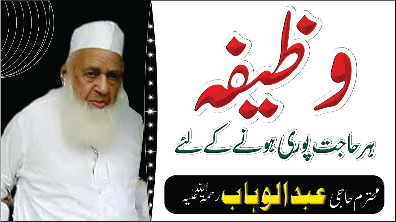 Haji Abdul Wahab Sahab Ka Khas Wazifa || Har Hajat Puri Hone Ka Wazifa | Raiwand Markaz |
