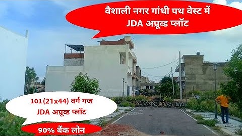 101(21x44) वर्ग गज JDA अप्रूव्ड प्लॉट वैशाली नगर एक्स्टेंशन में ! Plot in Vaishali Nagar Jaipur