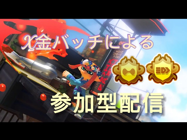 【参加型】 参加型 初見さん大歓迎 #shorts #スプラトゥーン3 #スプラ3 #splatoon3 #スプラ参加型 #参加型
