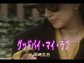 (カラオケ) グッドバイ・マイ・ラブ / 岡崎広志