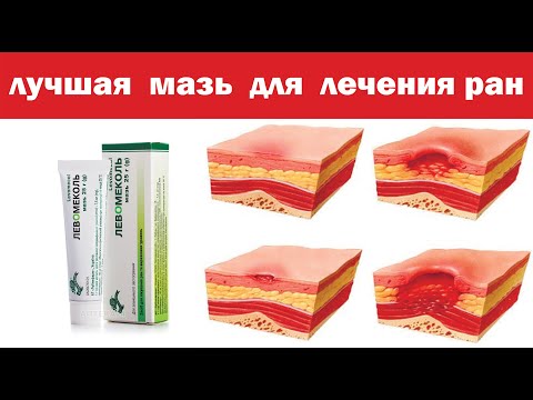 Левомеколь- лучшая мазь за копейки, вылечит любую рану за 3 дня