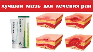 Левомеколь- лучшая мазь за копейки, вылечит любую рану за 3 дня