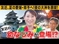 【愛媛県大洲市】友近の夏旅！大洲城を巡り、念願の鵜飼船へ。幼なじみ ふみ君も登場！？