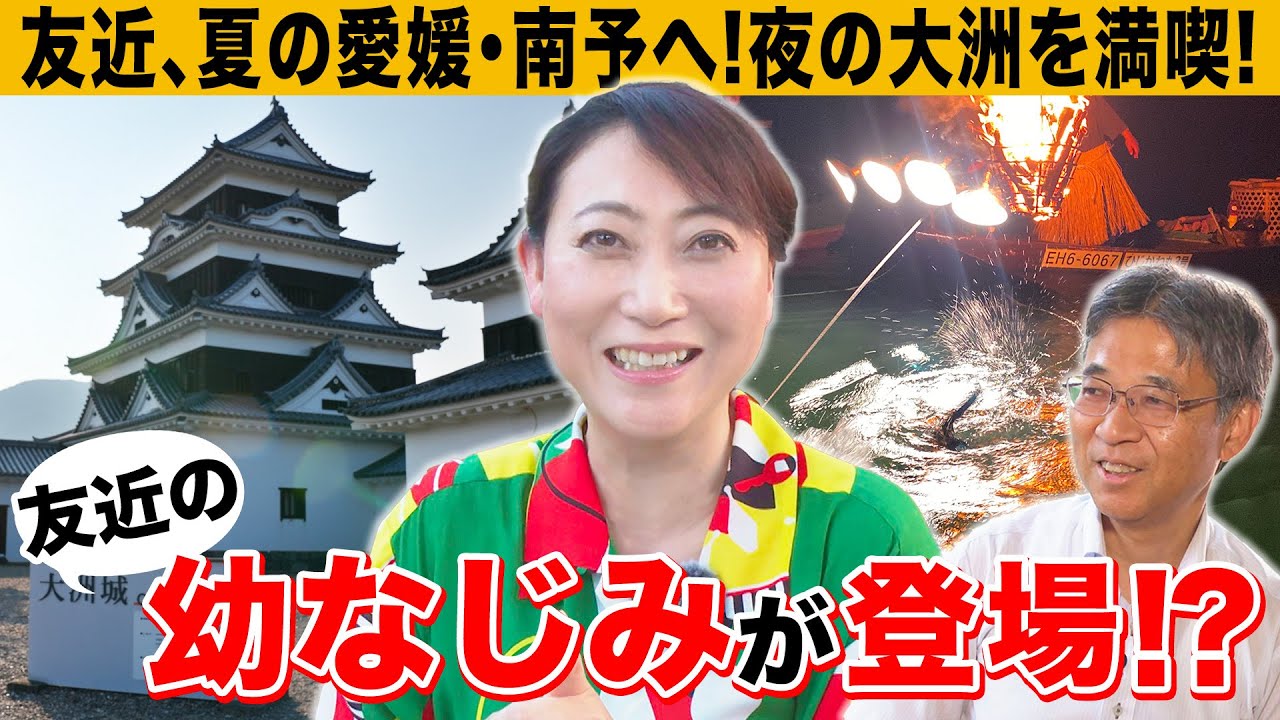 【愛媛県大洲市】友近の夏旅！大洲城を巡り、念願の鵜飼船へ。幼なじみ ふみ君も登場！？