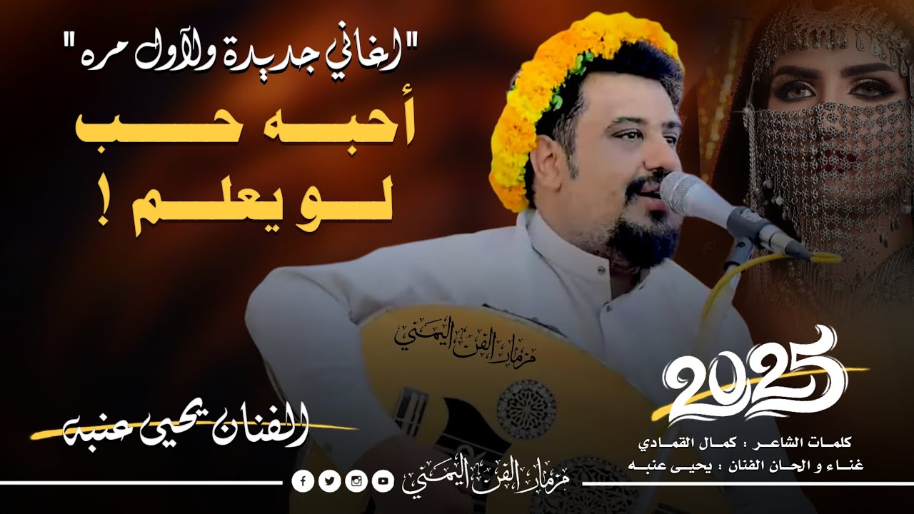 جديد 2025 - احبه حب لو يعلم || الفنان يحيى عنبه || اغاني يمنيه جديده ولآول مره 