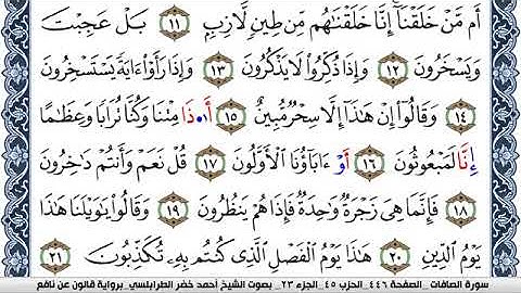 سورة الصافات احمد الطرابلسي Surah Al Saffat برواية قالون عن نافع