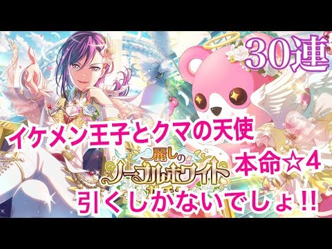 【ガルパ】麗しのノーブルホワイトガチャ30連!!～本命☆4絶対引いてみせる！～