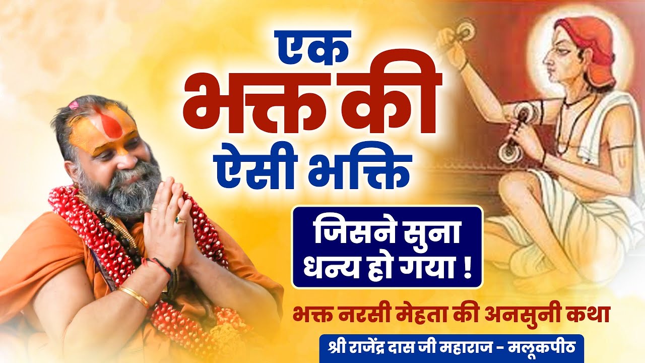 एक भक्त की ऐसी भक्ति ! जिसने सुना धन्य हो गया ! भक्त नरसी मेहता की अनसुनी कथा ! श्री राजेंद्र दास जी