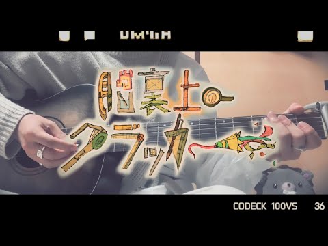 【アコギ】脳裏上のクラッカー / ずっと真夜中でいいのに。弾いてみた - Nouri Ue no Cracker Acoustic guitar