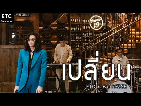 ETC ชวนมาแจม "เปลี่ยน" l เฟ้น PAUSE