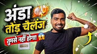 Egg break challenge क्या तुम कर सकते हो ?