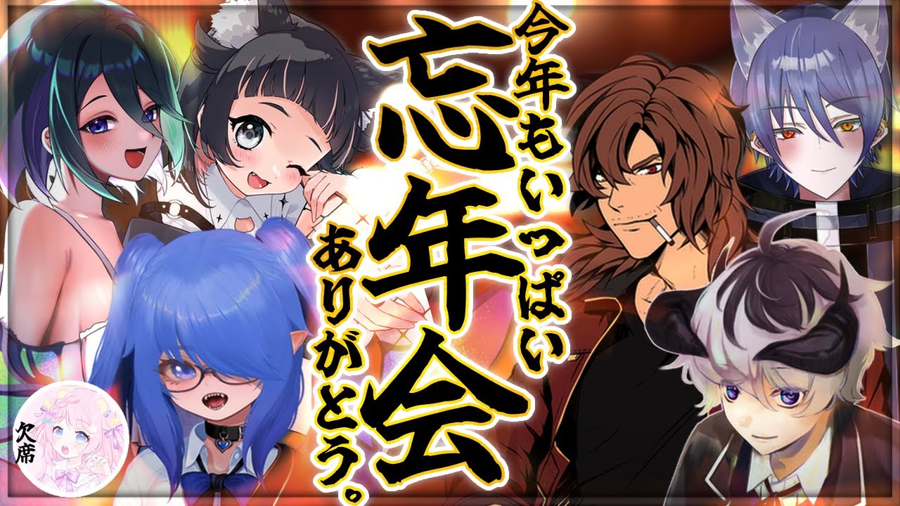 【忘年会予定地 】皆と忘年会！！リスナーさんも一緒に盛り上がろう！【コラボ/Vtuber】