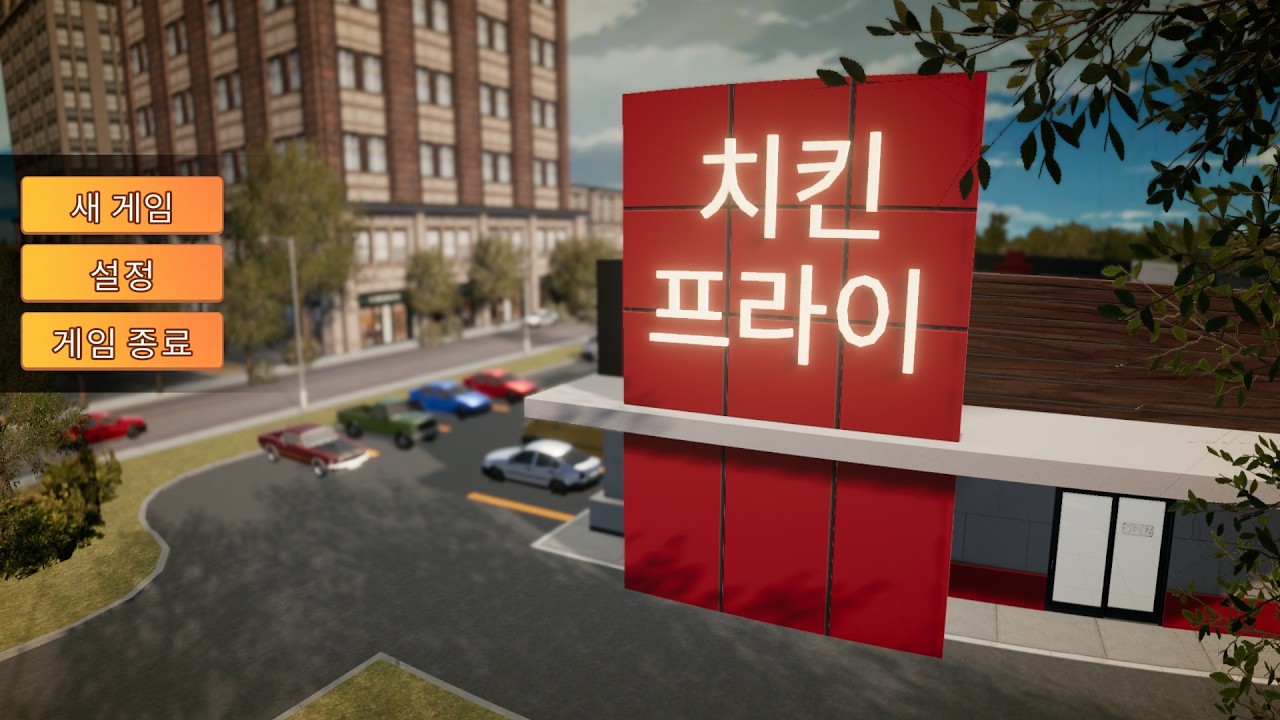 치킨 프라이 시뮬레이터 (CHICKEN FRIES SIMULATOR) - 03 (NO MIC)