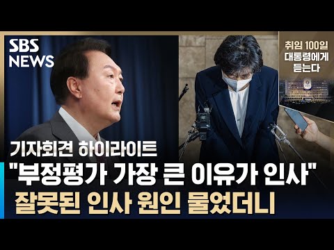윤석열 대통령, &amp;#39;국민들이 왜 인사가 가장 문제라고 평가할까&amp;#39; 질문에…&amp;quot;인사 쇄신, 지지율 반등 정치적 목적 안돼&amp;quot; / SBS